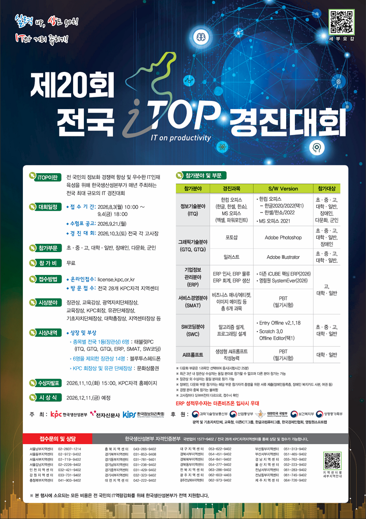 2026년 제20회 전국 iTOP 경진대회 공식 포스터. 대회일 10월 3일, 대회 전체 장관상 20명.